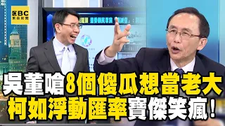 吳子嘉嗆民眾黨「8個傻瓜想當老大！」柯文哲如浮動匯率...寶傑笑瘋：他進步太快了！【關鍵時刻】@ebcCTime