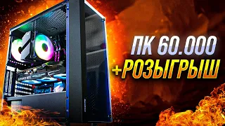 СОБРАЛ МОЩНЫЙ ИГРОВОЙ ПК ЗА 60000 НА RYZEN 7 5700X / ПК ЗА 60К И РОЗЫГРЫШ