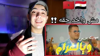 ردة فعل مصري/ على مهدي مزين اغنية - ويالغرام/ mehdi   mozayine - waya lghram (reaction)