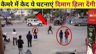 कैमरे में कैद दिमाग को हिला देने वाली घटनाएं // Mysterious moments, Bhoot Cought On Camera