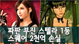 파판 부진! 스텔라 1등! 스퀘어 2천억 타격! 발더스3 오너 1조 투입! 외 | 게임 헤드라인