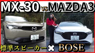 【MX-30/MAZDA3】純正オーディオとBOSEを比較。どっちを選ぶ？