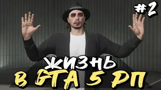 ЖИЗНЬ В ГТА 5 РП! В ПОИСКАХ РАБОТЫ И НОВЫХ ДРУЗЕЙ! - GTA 5 Role Play - #2 [RP Стрим]