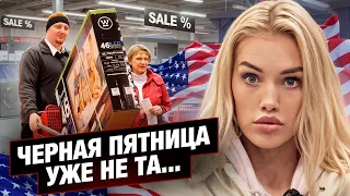 Чёрная пятница в Америке  уже не та. Кризис в США? #жизньвсша #сшавлог