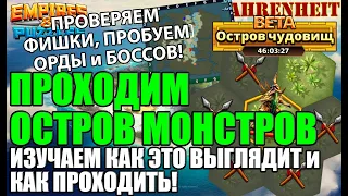 ЧТО НАС ЖДЕТ НА ОСТРОВЕ МОНСТРОВ? ПРОХОДИМ и ИЗУЧАЕМ ПРОЦЕСС и НЮАНСЫ!) Empires & Puzzles