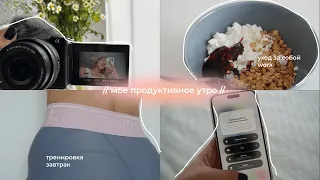 продуктивное утро || как начать день? | утренняя рутина