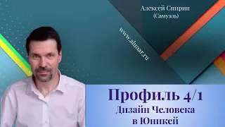 Профиль 4/1 Дизайн Человека в Юникей