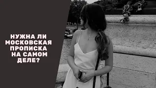 МОСКОВСКАЯ ПРОПИСКА | Нужна ли московская прописка на самом деле? ПЕРЕЕЗД В МОСКВУ | ЖИЗНЬ в МОСКВЕ