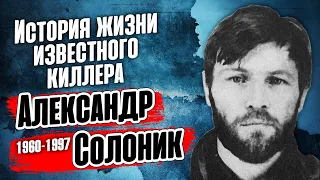 Александр Солоник. История жизни известного киллера.