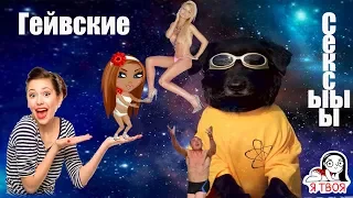 Я НЕ ГЕЙ ИЛИ НЕТ? (Чат РУлетка, Монтаж, Не Overwatch)