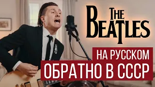 The Beatles - Back In The U.S.S.R. (Cover by RADIO TAPOK / Обратно в СССР на русском)