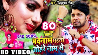 #VIDEO | बदनाम भईनी तोहरे नाम से | #Neelkamal Singh | Bhojpuri Sad Song 2021