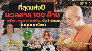 ริวกล้าลอง EP#10 ที่สุดแห่งปี มวลสารร้อยล้าน เหรียญพระอาจารย์ต้อม วัดท่าสะแบง รุ่นอุดมทรัพย์