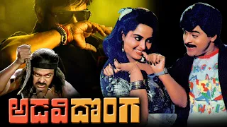 Adavi Donga Telugu Full Length Movie |  Chiranjeevi | Radha | Telugu Exclusive Masti  |