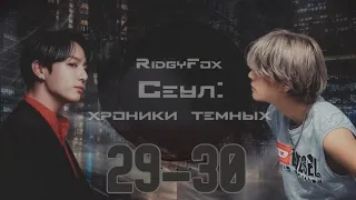 Сеул: хроники тёмных / RidgyFox / 29-30 части / озвучка фанфика / вигуки