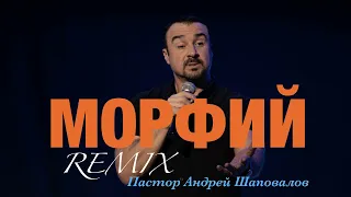 Пастор Андрей Шаповалов «МОРФИЙ» (REMIX)