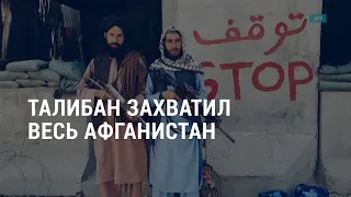 Талибан: захват Афганистана и последствия победы | Год протестов в Беларуси | АМЕРИКА | 16.08.21