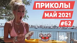 😂 ЛУЧШИЕ ПРИКОЛЫ МАЙ 2021 | Я РЖАЛ ДО СЛЕЗ | Выпуск #62