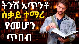 ትንሽ አጥንቶ ሰቃይ ተማሪ የመሆን ጥበብ | ጎበዝ ተማሪ መሆን ለሚፈልጉ | inspire Ethiopia | @dawitdreams  | tibebsilas |