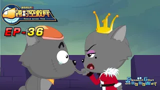 喜羊羊与灰太狼 跨时空救兵 EP 36 | Pleasant Goat and Big Big Wolf : Poor wolf | cartoon for kids