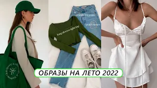 КАК ОДЕВАТЬСЯ СТИЛЬНО САМОЙ ? 💚 Разбор образов на лето 2022