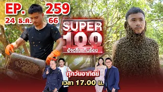 Super 100 อัจฉริยะเกินร้อย | EP.259 | 24 ธ.ค. 66 Full HD