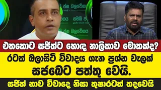 එතකොට සජිත්ට හොඳ නාලිකාව මොකක්ද??-රටක් බලාසිටි විවාදය ගැන ප්‍රශ්න වැලක් සජබෙට පත්තු වෙයි.