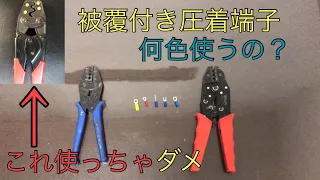 【圧着ペンチ】被覆付き圧着端子の圧着方法　裸端子用圧着ペンチは使わないで