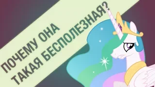 Helpless Celestia and why she can't do anything