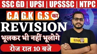 SSC GD/UPSI/NTPC/UPSSSC PET | CURRENT AFFAIRS + STATIC GK + GS | Revision Class By Sanjeet Sir