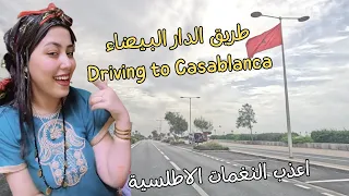 أغاني أمازيغية تشعل نيران الشوق والحنين في قلوب العشاق على طريق الدار البيضاء  casablanca #اغاني