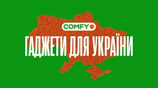 Гаджети для України