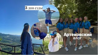 Артек vlog 1|Речной| 7/23 |Большая перемена!!!