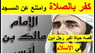 أكبر امام  هجر المساجد خمسة وعشرون سنه 😮👈 فما هو سر تركه للصلاة 👈 واتهامه ان المسجد به منكر 👉