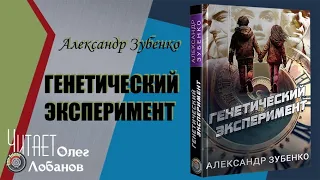 Александр Зубенко.  Генетический эксперимент. Из цикла: « По эпохам времени»