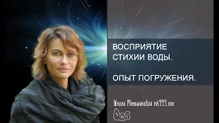 Восприятие стихии Воды.  Опыт погружения.