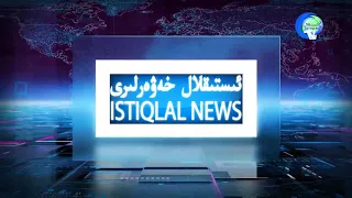 ئىستىقلال كۈندىلىك خەۋەرلىرى 2018-02-22