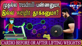 முதல்ல treadmill பண்ணனுமா, இல்ல weights தூக்கனுமா? | Cardio Before Or After Lifting Weights? | EP#5