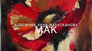 НОВИНКА! Видеоурок Анны Мараткановой "Мак" / Живопись маслом для начинающих