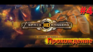 Рабогамская резня || Квестовое прохождение #4 ||Space Rangers HD ||Максимальная сложность