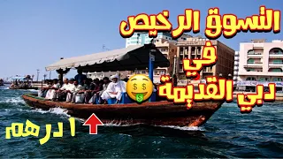 مكان  التسوق الرخيص في دبي -  غير دبي اللي تعرفها