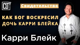 Как Бог по молитве Карри Блейка воскресил его дочь Ребекку из мертвых | Свидетельство