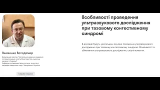 Особливості проведення ультразвукового дослідження при тазовому конгестивному синдромі. Якименко В.