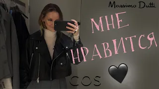 ОБЗОР И ПРИМЕРКА ОСЕННИХ КОЛЛЕКЦИИ🍂  ПОДБОРКА СТИЛЬНЫХ УЮТНЫХ ВЕЩЕЙ / COS, MASSIMO DUTTI ОБОЖАЮ 🥰