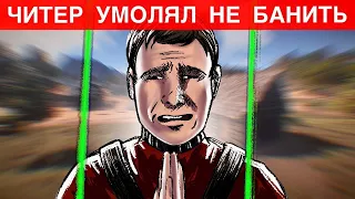 ЧИТЕР УМОЛЯЛ НЕ БАНИТЬ! Проверка читера Раст/Rust.