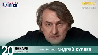 Андрей Куряев. Концерт на Радио Шансон («Живая струна»)