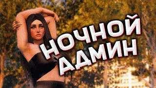 ЛАМПОВЫЕ НОЧНЫЕ АДМИН БУДНИ - АДМИН БУДНИ В ГТА 5 РП / GTA 5 RP (Majestic)