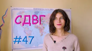 #47 Синдром дефицита внимания у взрослых // Психология Что?