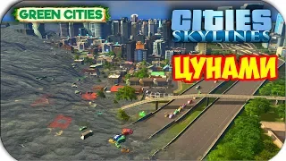 Cities Skylines - ЦУНАМИ - НАВОДНЕНИЕ #21