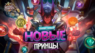 ПРИНЦЫ ГАЙД ДЛЯ ПОДНЯТИЯ РАНГА MAGIC CHESS MOBILE LEGENDS